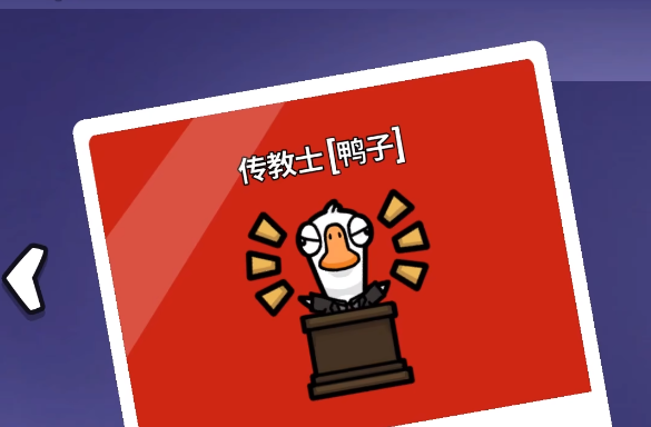 《鹅鸭杀》传教士玩法介绍(图2) 《鹅鸭杀》传教士玩法介绍(图2)