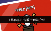 《鹅鸭杀》传教士玩法介绍