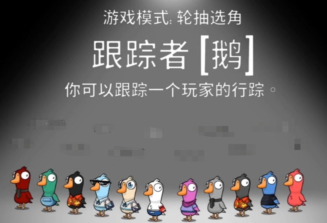 《鹅鸭杀》跟踪者玩法介绍(图2) 《鹅鸭杀》跟踪者玩法介绍(图2)