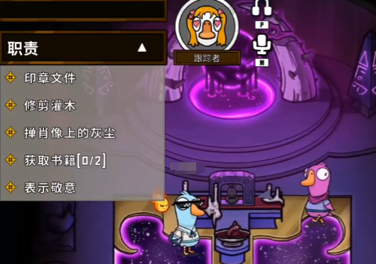 《鹅鸭杀》跟踪者玩法介绍(图5) 《鹅鸭杀》跟踪者玩法介绍(图5)