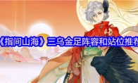《指间山海》三乌金足阵容和站位推荐