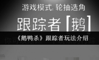 《鹅鸭杀》跟踪者玩法介绍