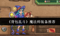 《背包乱斗》魔法师装备推荐