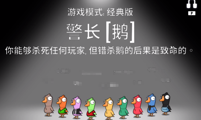 《鹅鸭杀》警长介绍(图2)