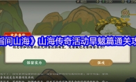 《指间山海》山海传奇活动旱魃篇通关攻略