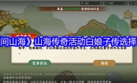 《指间山海》山海传奇活动白娘子传选择攻略