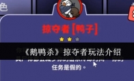 《鹅鸭杀》掠夺者玩法介绍