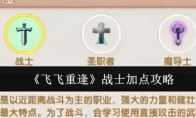 《飞飞重逢》战士加点攻略