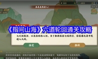 《指间山海》六道轮回通关攻略