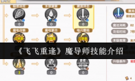 《飞飞重逢》魔导师技能介绍