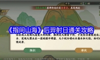 《指间山海》后羿射日通关攻略