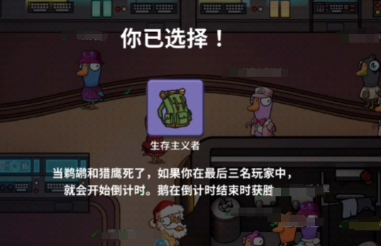 《鹅鸭杀》生存主义者玩法介绍(图2)
