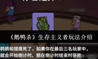 《鹅鸭杀》生存主义者玩法介绍