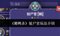 《鹅鸭杀》验尸官玩法介绍