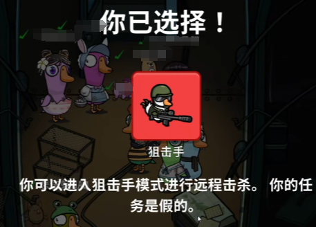 《鹅鸭杀》狙击手玩法介绍(图3)