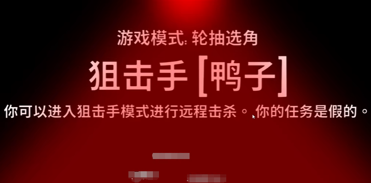 《鹅鸭杀》狙击手玩法介绍(图4)