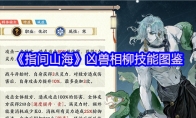 《指间山海》凶兽相柳技能图鉴