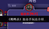 《鹅鸭杀》狙击手玩法介绍