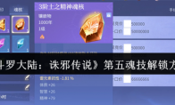 《斗罗大陆：诛邪传说》第五魂技解锁方法
