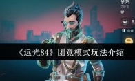 《远光84》团竞模式玩法介绍