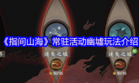 《指间山海》常驻活动幽墟玩法介绍
