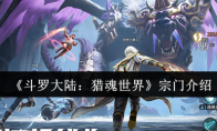 《斗罗大陆：猎魂世界》宗门介绍
