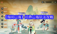 《指间山海》问鼎山海玩法攻略