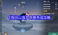 《指间山海》异兽养成攻略