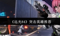 《远光84》突击英雄推荐