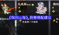 《指间山海》异兽搭配建议