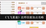 《飞飞重逢》法师技能加点攻略