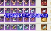 《指间山海》角色编队功能介绍