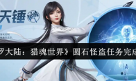 《斗罗大陆：猎魂世界》圆石怪盗任务完成攻略