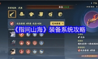 《指间山海》装备系统攻略