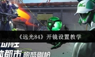 《远光84》开镜设置教学