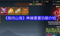 《指间山海》神器重置功能介绍