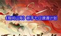 《指间山海》新手七日速通计划
