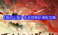 《指间山海》永冻控制队搭配攻略