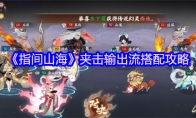 《指间山海》夹击输出流搭配攻略