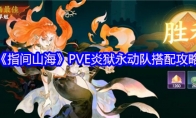 《指间山海》PVE炎狱永动队搭配攻略