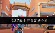 《远光84》开黑玩法介绍