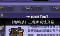 《鹅鸭杀》工程师玩法介绍