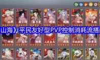 《指间山海》平民友好型PVP控制消耗流搭配攻略