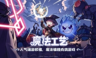 Steam92%特别好评！roguelike精品《魔法工艺》手游版今日首曝开启预约