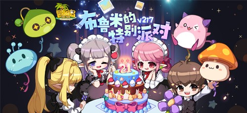 《冒险岛》晨星宴会系列活动上新,布鲁米的特殊派对召开!(图1) 《冒险岛》晨星宴会系列活动上新,布鲁米的特殊派对召开!