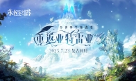 复古回归!《永恒之塔》