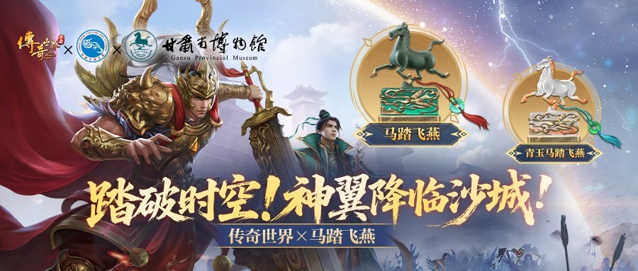 青铜天马踏沙城!《传奇世界》联动甘肃省文旅厅·甘肃省博物馆启国宝征战新纪元(图1) 青铜天马踏沙城!《传奇世界》联动甘肃省文旅厅·甘肃省博物馆启国宝征战新纪元