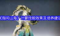 《指间山海》计蒙技能效果及培养建议