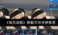 《现代战舰》潜艇可用导弹推荐