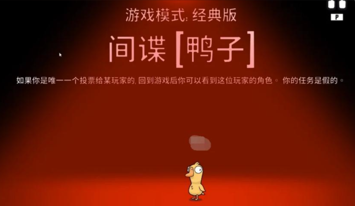 《鹅鸭杀》间谍玩法介绍(图3)